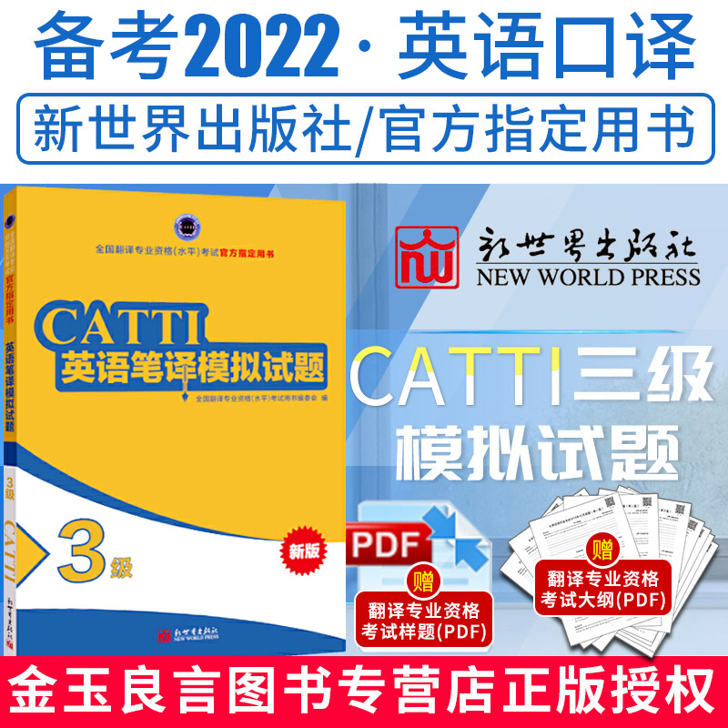 現貨備考2022年】catti三級英語口譯模擬試題3級 三口CATTI全國翻譯專業資格考試水平教輔口譯真題解析翻譯資格考試 新世界出版社在類目 書籍/雜誌/報紙, 考試/教材/論文, 外語考試, 英語翻譯資格考試中 - 來自Buy2taobao.com提供專業的淘寶代購服務
