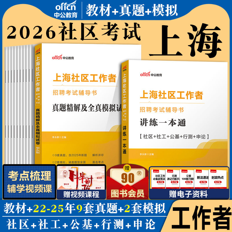 上海社区工作者考试综合能力测验浦东新区中公2026年社工专职教材招聘一本通行测工作基础知识实务历年真题试卷题库网格员笔试资料