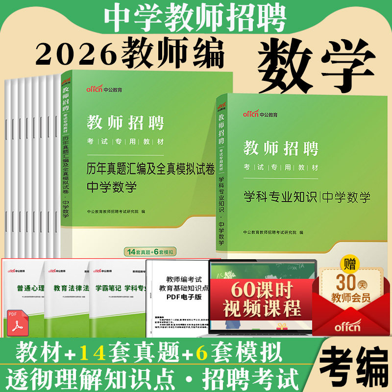 中学数学教师招聘中公2026年学科专业知识考试教材编制用书教材试卷题库安徽江苏云南四川湖南河北山西福建湖北广东浙江省中专数学