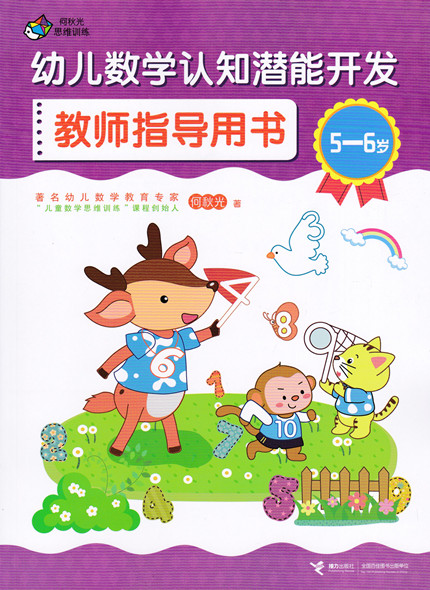 (用15.75元券)正版何秋光思维训练幼儿数学认知潜能开发教师指导用书5-6岁儿童早教启蒙书幼小衔接