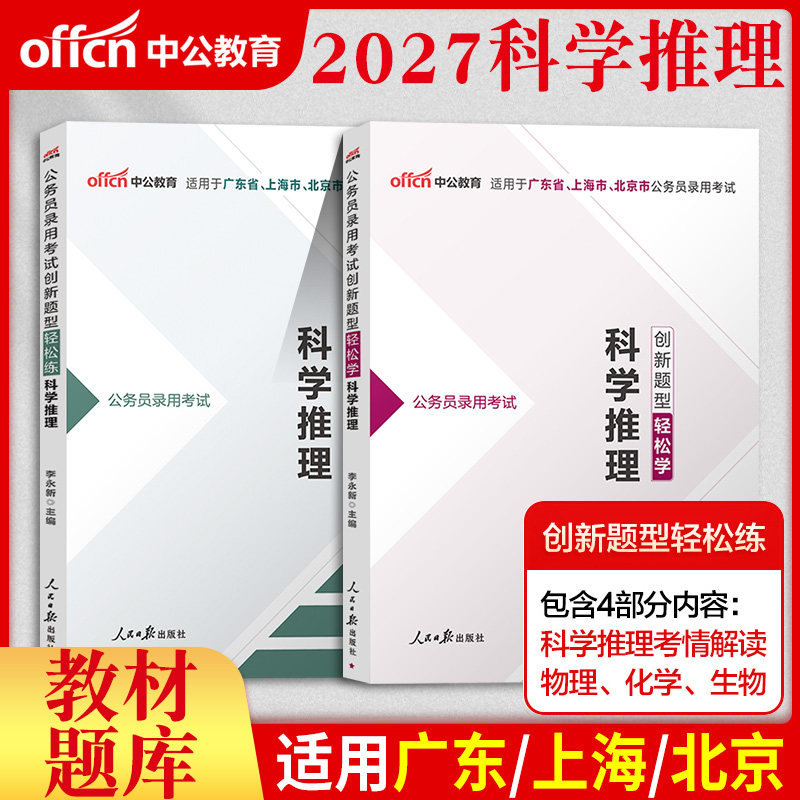 科学推理公务员专项中公2026年广东上海北京省公务员考试用书教材历年真题试卷题库省考笔试资料判断推理刷题申论行测市考考公2025