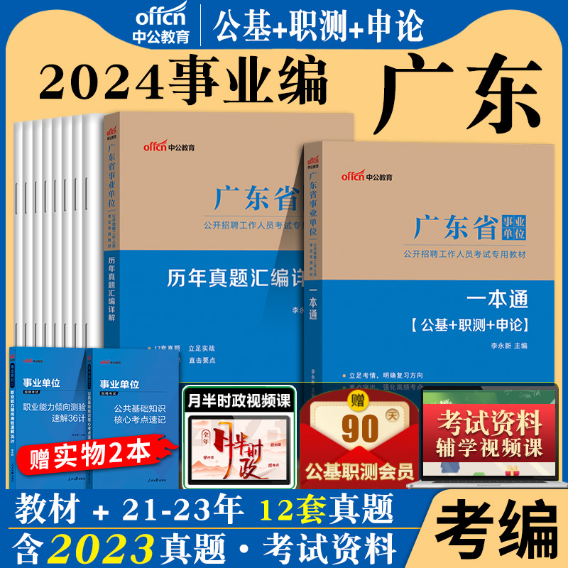 广东事业单位集中招聘考试2024版