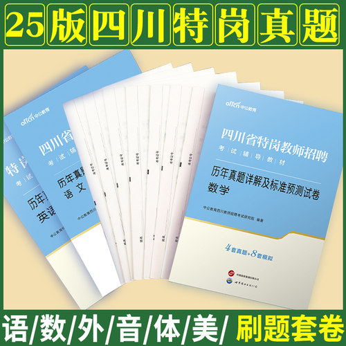 四川特岗真题中公2025年四川省特岗教师招聘考试用书中学小学语文数学英语学科专业知识历年真题预测试卷刷题库考编制公招试题笔试