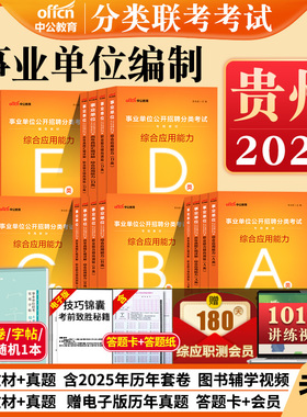 贵州事业单位a类b类c类d类e2026年贵州省事业单考试用书职测教材真题医疗卫生综合管理类资料学教师招联考事业编贵阳遵义编制资料