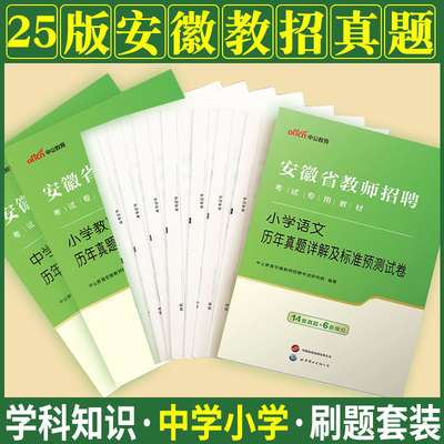 安徽教师考编真题中公2025年安徽省教师招聘考试用书小学中学语文数学英语体育美术地理音乐学科专业知识专用历年题库特岗考编制
