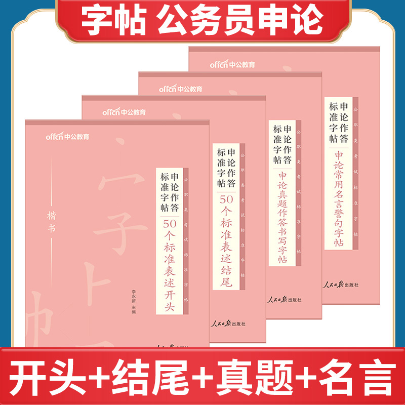 字帖公务员申论练字帖中公2024年公务员考试专用字帖行楷练字遴选楷书正楷真题金句规范词作答标准国考省考练字本临摹硬笔公考作文