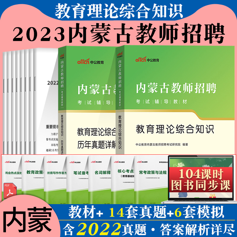 内蒙古教师招聘考试专用教材2023