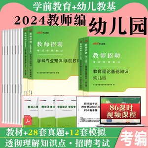 幼儿园教师招聘中公2024年幼儿教师考编制用书专用教材历年真题刷题学前教育基础理论专业河南福建山东江苏贵州湖北省幼师特岗书籍