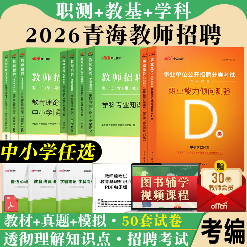 青海教师招聘考试专用教材中公2026年青海省事业单位考编制用书幼儿园中小学综合素质语文英语体育数学科职业能力倾向测验真题