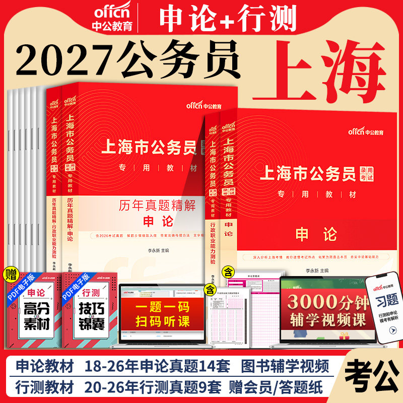 上海公务员中公教育2027年上海市公务员考试考公教材用书行测和申论历年真题试卷题库5000刷题省考公安市考政法行政执法类2026公考