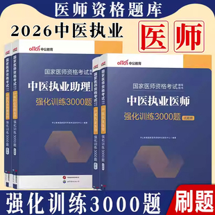 执业医师考试用书2026年国家医师资格中医执业医师3000题中医执业助理医师历年真题指导教材题库模拟试题笔试临床医师资格证资料