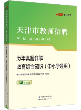 天津教综中公2026年天津市教师招聘考试用书教育综合知识专用教材历年真题卷题库中学小学刷题教师考编事业编制教材刷题教招考试题
