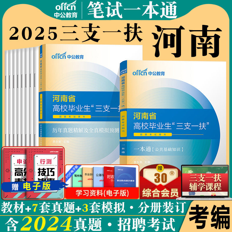 河南三支一扶考试资料2025年河南省三支一扶公共基础知识公基一本通招聘考试用书教材历年真题模拟试卷刷题库支医支教网课中公