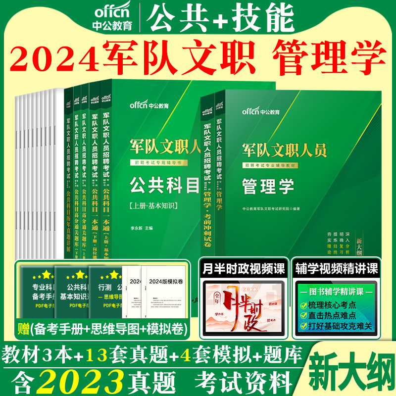 新大纲军队文职管理学岗中公2024年部队文职人员招聘考试公共专业科目管理类教材历年真题库书籍备考资料复习工商管理技能岗课2025