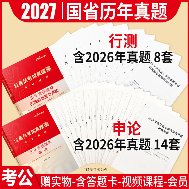 公务员考试真题2027年公考省考国考行测和申论历年真题试卷套卷江苏福建陕西湖南广东广西四川浙江山东安徽河南江西云南贵州省2026