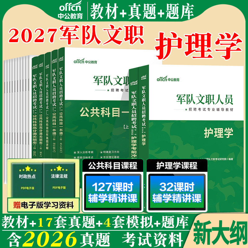 军队文职护理中公2027年部队全军文职考试护理学公共科目护理学岗专业教材真题题库书籍复习备考资料刷题专业课技能岗军对2026