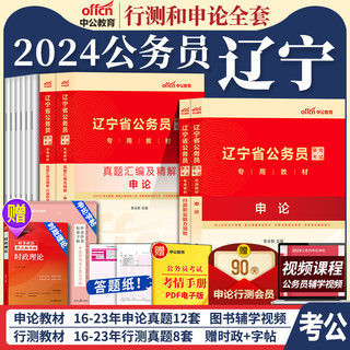 辽宁省考公务员中公教育2024年辽宁省公务员考试考公教材用书行测和申论历年真题试卷5000题库辽宁公务员省考行政执法类公考2025