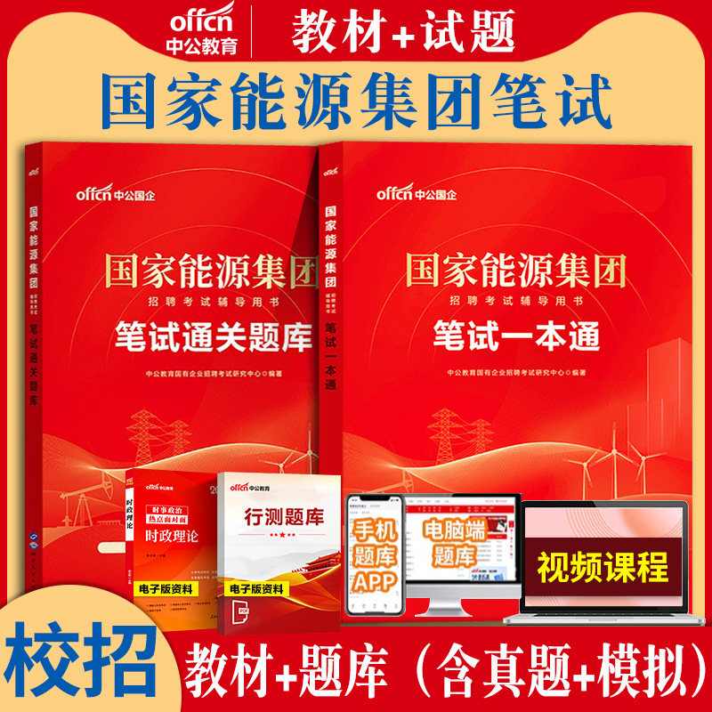 国家能源集团笔试2026年国家能源笔试考试用书通用就业能力教材试卷题库行测综合知识一本通山东贵州真题春招秋招能源集团招聘