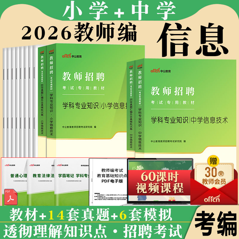 小学中学信息技术教师招聘中公2025年学科专业知识考试用书专用教材历年真题试卷湖北山西吉林贵州陕西河南安徽江西湖南省招考编制