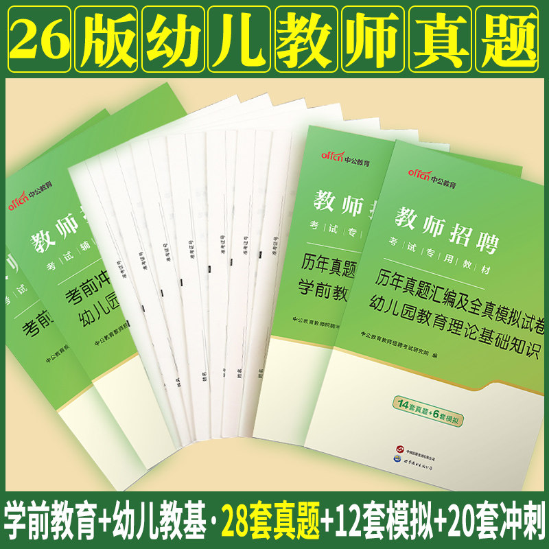 幼儿园教师编制考试真题考前中公2026教师招聘用书教育理论基础学前教育学科专业知识历年试卷题库河南四川陕西安徽湖南省幼师招教