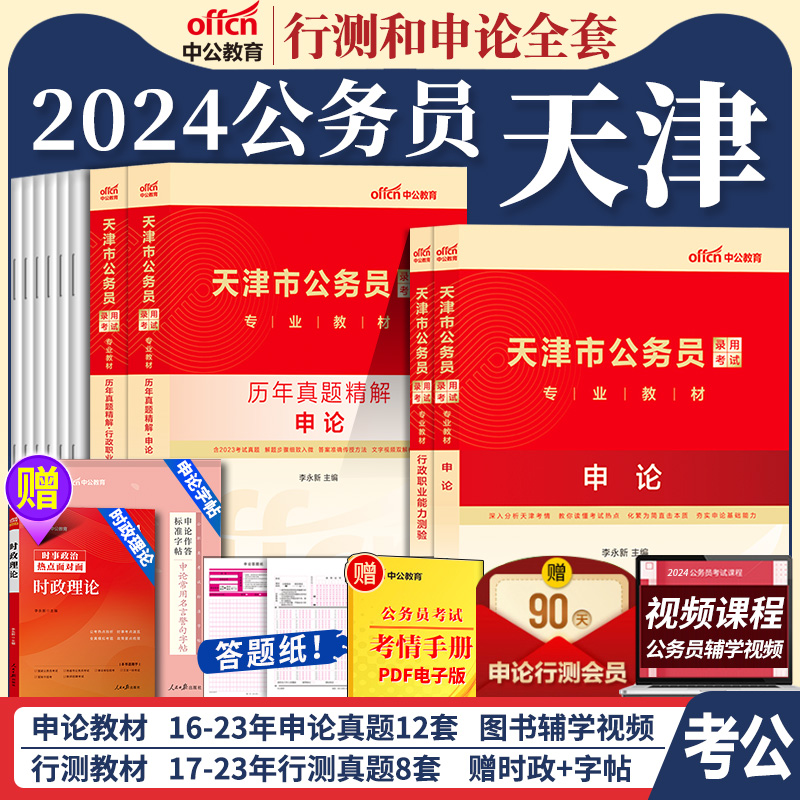 天津公务员2024申论行测教材真题