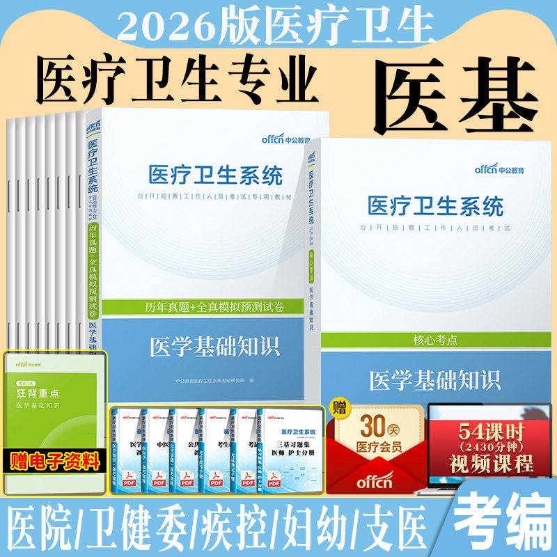 医学基础知识事业编考试中公2026年事业单位医疗卫生招聘系统用书公共专业综合真题题库e类江苏山东湖北广东四川陕西省1000题三基图片