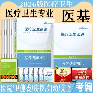 医学基础知识事业编考试中公2026年事业单位医疗卫生招聘系统用书公共专业综合真题题库e类江苏山东湖北广东四川陕西省1000题三基