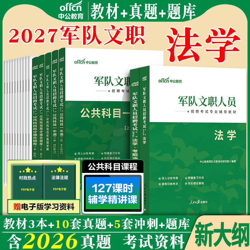 军队文职法学新大纲中公2027年军队文职人员招聘考试公共专业科目专业课教材历年真题试卷题库部队笔试书籍复习备考资料技能岗2026
