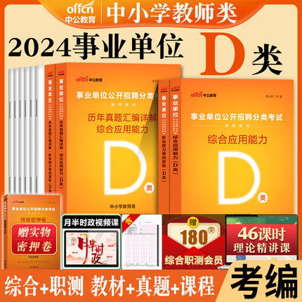 事业单位d类中公2024年事业编制中小学教师招聘职业能力倾向测验和综合应用能力考试教材真题广西宁夏贵州湖北安徽辽宁省联考资料