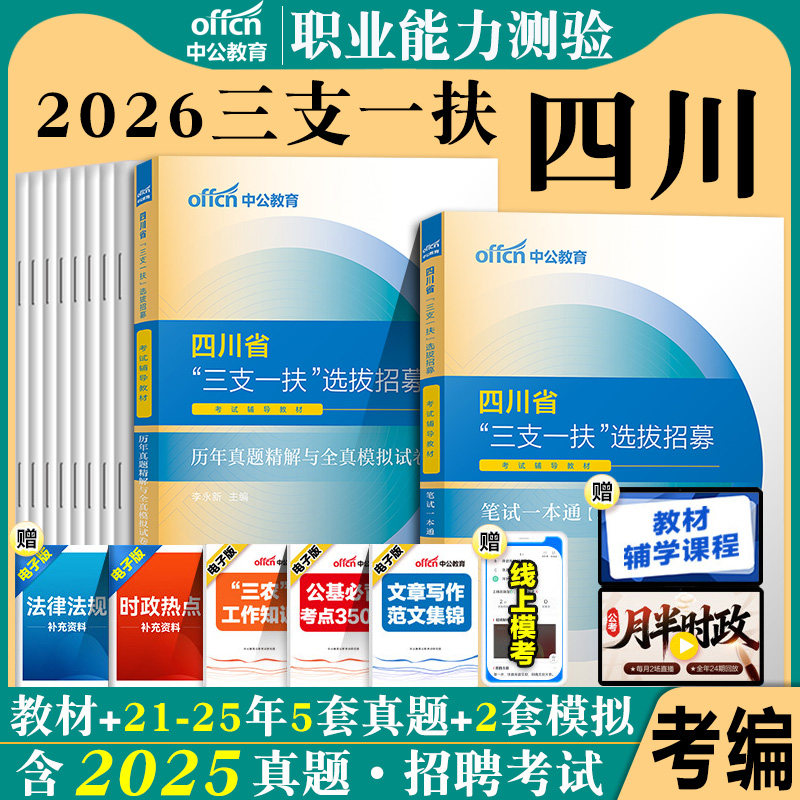 四川三支一扶中公2026年四川省三支一扶考试资料用书职业能力测验测试职测教材历年真试卷题库刷题模拟试题试卷支教支医支农雅安