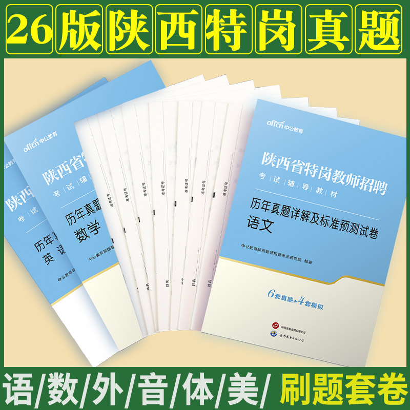陕西特岗历年真题中公2026年陕西省教师招聘考试用书中学小学语文数学体育美术化学物理音乐英语学科专业知识专用试卷题库教招编制