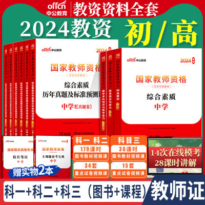 教资考试资料中学高中2024版全套