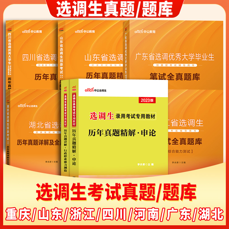 选调生历年真题中公2025年申论行测定向选调试卷题库河南湖北重庆宁夏四川紧缺浙江湖南内蒙古甘肃省定向选调生培优计划河北选调