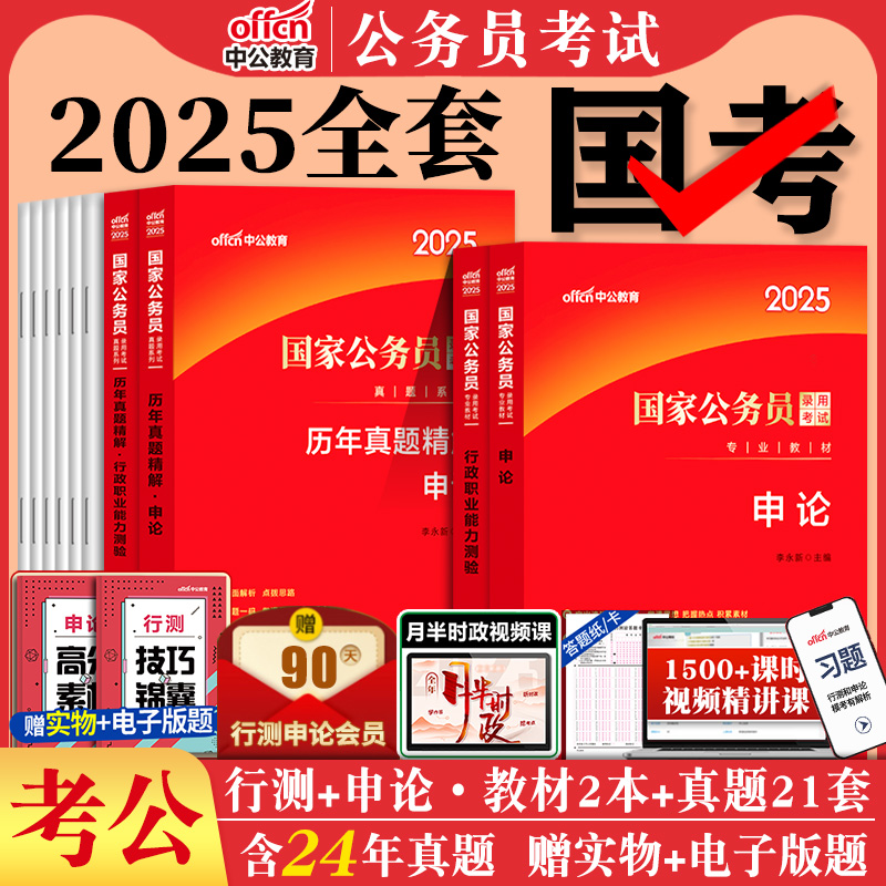 国考公务员考试2025年国家公务员用书行测和申论考公教材历年真题试卷5000题库公考资料刷题25省考与备考2024中公教育行政执法类 书籍/杂志/报纸 公务员考试 原图主图