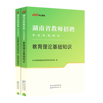 湖南省教师招聘考试中公2025年湖南中小学教师专用教材用书教育理论教育基础知识历年真题试卷长沙市特岗教师考编小学语文数学英语