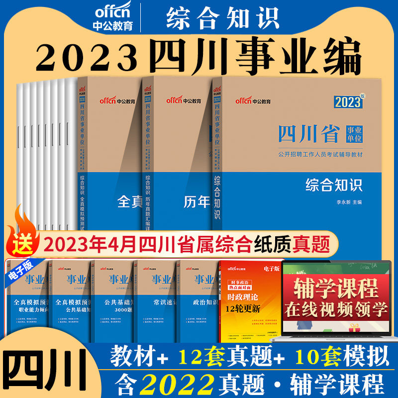 综合知识事业编四川事业单位中公2023年四川省事业单考试职业能力倾向测验职测公共基础知识公基历年真题库成都市省属编制资料2024使用感如何?