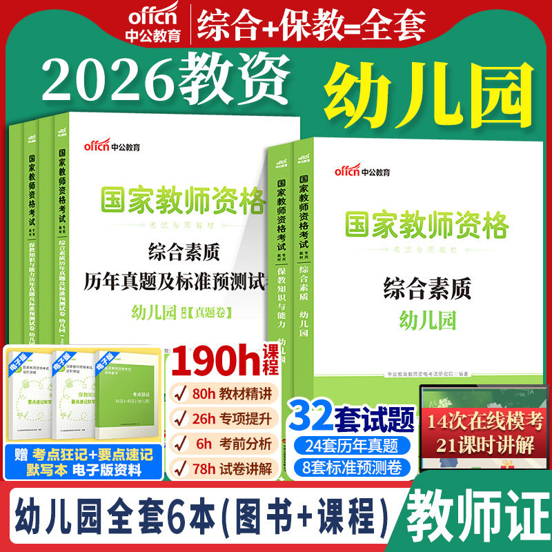 教师资格考试幼儿园教资下半年中公教育2026国家教师资格证用书教师证综合素质保教知识与能力教材书籍真题试卷上幼师证资格证资料