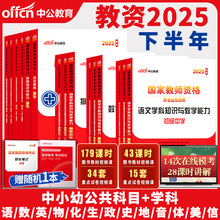 教资2025下半年中公教育中学小学幼儿园教资考试资料国家教师资格证用书教师证高校中职书籍初中高中教材历年真题语文数学英语上
