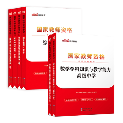 初中高中数学教资全套中公2025国家教师资格证考试教师证用书中学学科综合素质教育知识与能力书籍历年真题资料笔试上下半年科目三