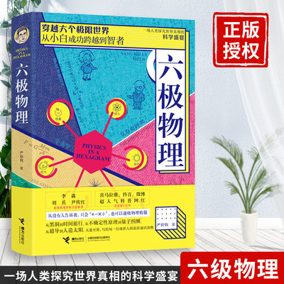 六极物理严伯钧物理书籍科普中小学生科普类物理启蒙书籍趣味量子力学热力学广义狭义相对论这就是物理十万个为什么科普大百科 金玉良言图书专营店
