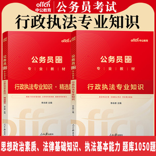 行政执法类专业知识2026年省考国考国家公务员科目岗位专业能力素质测试申论考试教材历年真题卷专业课事业编制资料辽宁事业单位