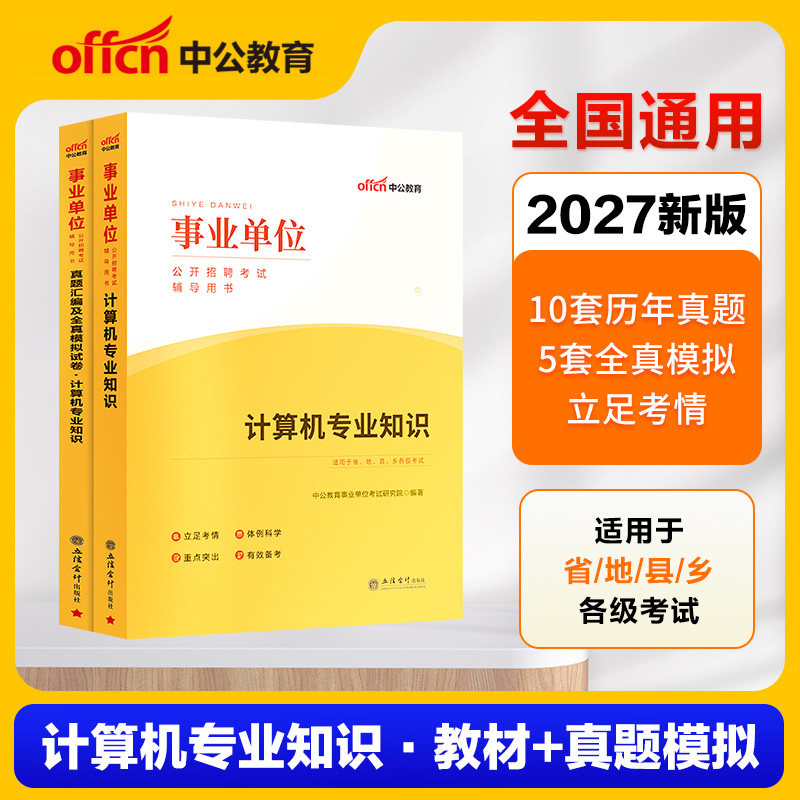 计算机类中公2027年事业单位考试用书专业知识教材历年真题试卷河北广西江苏山西江西山东广东湖北湖南安徽河南四川省事业编制