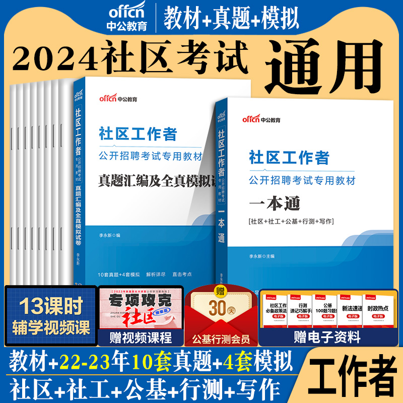 社区工作者考试2024版教材真题