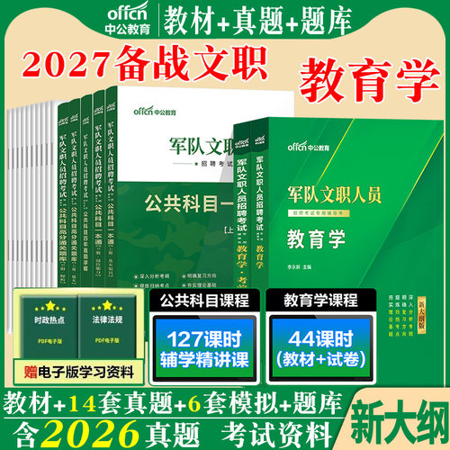 军队文职教育学新大纲中公2027年军队文职人员考试教育类教材历年真题试卷题库公共专业科目全军部队书籍复习资料专业课技能岗2026