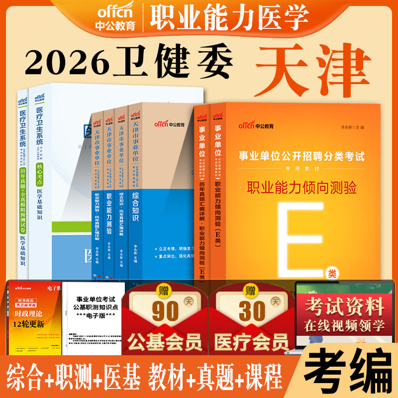 天津卫健委考试真题医学职业能力倾向测验2026年天津市事业单位综合知识e类教材职测测试医学事业编制教师岗招聘医岗卫生类考编制