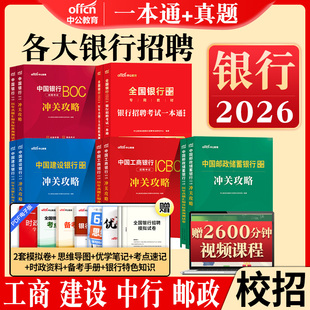 银行招聘考试一本通中公2026年全国银行招聘校园笔试教材用书历年真题试卷库备考资料工商建设交通人民邮储邮政农行建行春招秋招