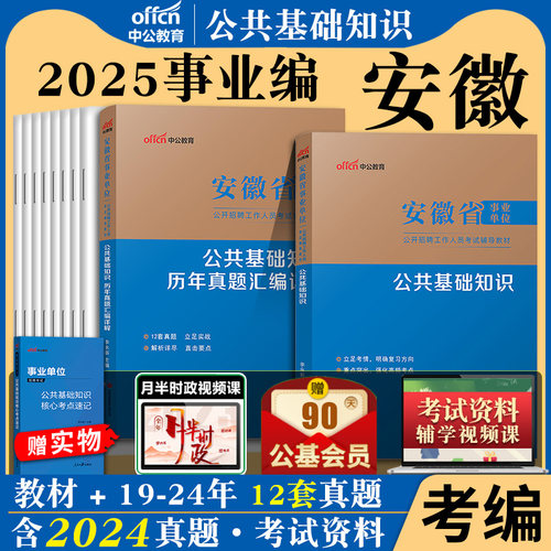 安徽事业单位中公2026年安徽省事业编考试用书综合公共基础知识公基一二教材历年真题试卷题库合肥宿州滁州芜湖事业单资料考编制