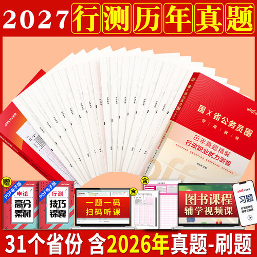 行测真题历年真题2027公考公务员国考省考各省真题卷湖南江苏湖北吉林四川甘肃山西山东安徽河南江西广东浙江云南省套卷真题卷2026