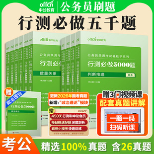 行测5000题五千题刷题中公教育2027年国考省考国家公务员考试决战和申论100题教材必做题库考公资料2026历年真题试卷政治理论试题