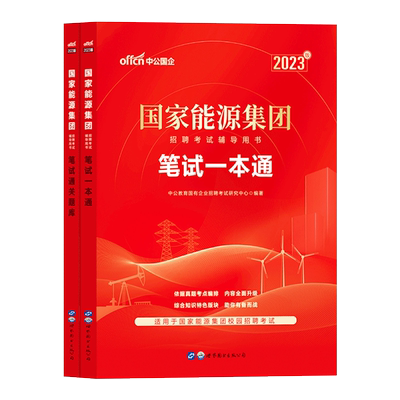 国家能源集团笔试2025年国家能源笔试考试用书通用就业能力教材试卷题库行测综合知识一本通山东贵州真题春招秋招能源集团招聘